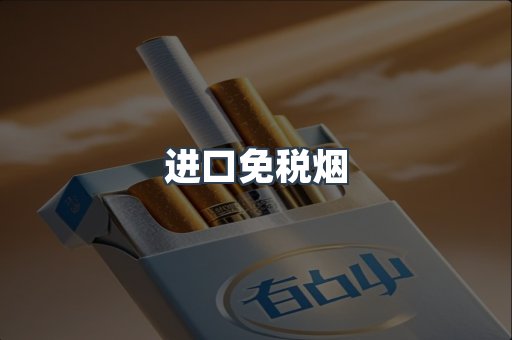 进口免税烟